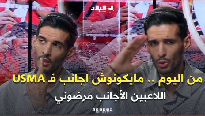 آيت واعمر .. " الأجانب مرضوني.. يفكروا في تذاكر السفر قبل نهائي .. من اليوم ما يكونش أجنبي في USMA "