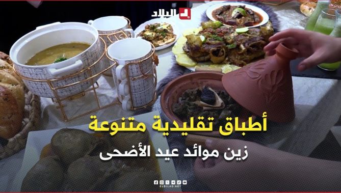 عيد الأضحى .. أطباق تقليدية متنوعة تزين موائد العائلات وتجمع الأحبة