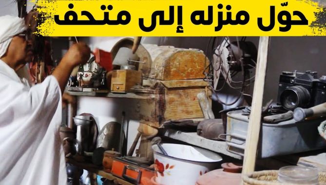 شاهد قصة رجل من واد سوف حوّل منزله إلى متحف للقطع النادرة