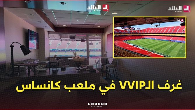 غرف الـVVIP ومقاعد ملعب كانساس سيتي قبل قمة الخضر والأرجنتين 🇩🇿🇦🇷🏟️ .. #شاهدوا