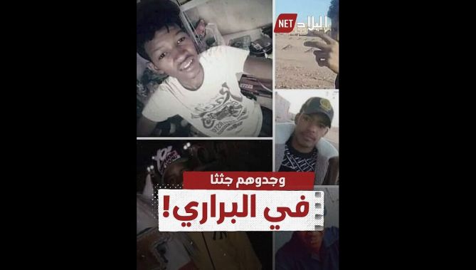 شباب خرجوا في رحلة شواء بعين صالح فعثر عليهم بعد 6 أيام جثثا هامدة