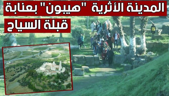 المدينة الأثرية "هيبون" في عنابة.. وجهة السياح والمستكشفين