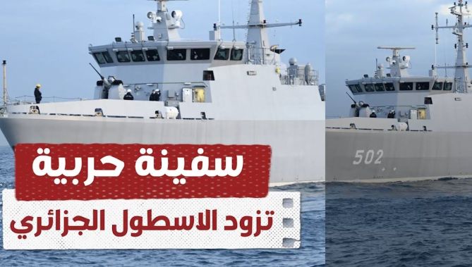 الأسطول البحري الجزائري يتعزز بسفينة حربية قوية