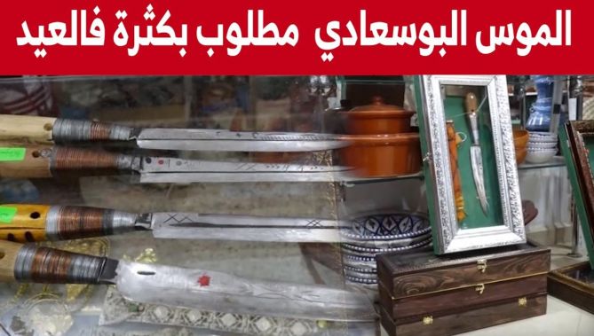 حرفيو بوسعادة يتفننون في صناعة السكين بمختلف الأحجام والأنواع.. شاهدوا