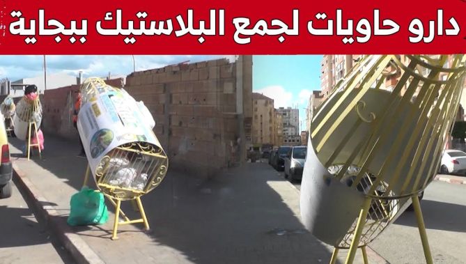 تنصيب حاويات لجمع البلاستيك في كل أحياء مدينة بجاية.. شاهد: