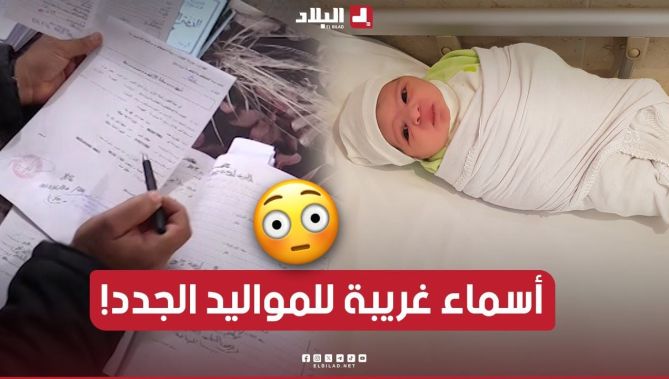أسماء غريبة ومركّبة تطلق على المواليد الجدد دون معرفة معناها😳😨.. شاهدوا: