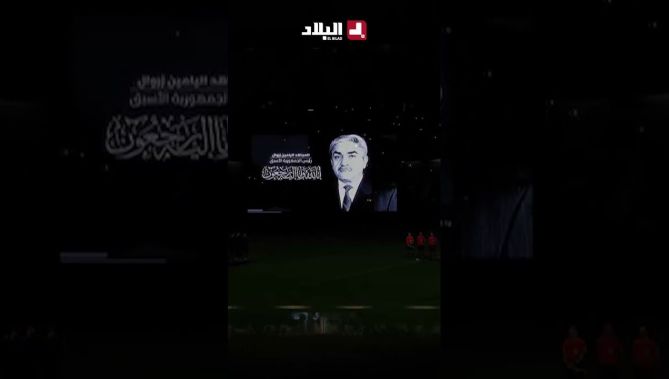 دقيقة صمت في ملعب أليانز ستاديوم بتورينو ترحّمًا على الرئيس الأسبق المجاهد الراحل اليامين زروال