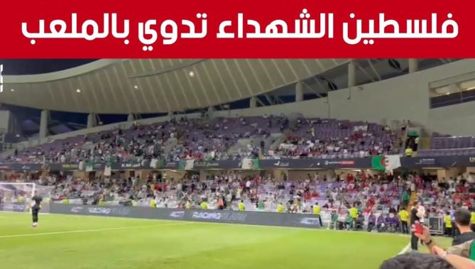 "فلسطين الشـ.ـهداء".. هتافات #الجمهور_الجزائري بملعب هزاع بن زايد بـ أبوظبي قبل مباراة الجزائر و مصر