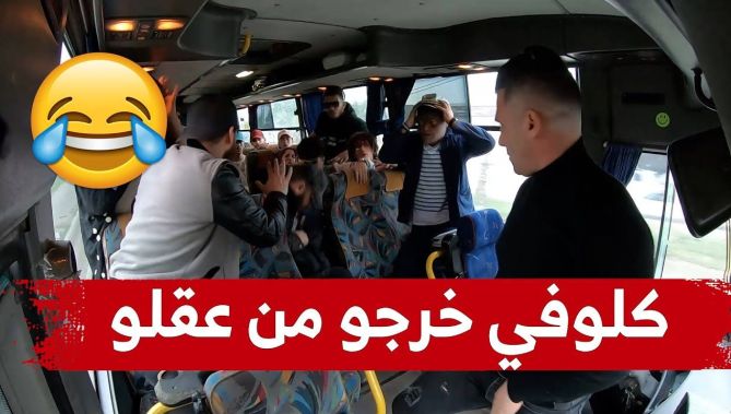 كلوفي راح في رحلة مع بطل كمال الاجسام محمد سليماني.. لكن في الطريق هبلو او ماخلاهش طرونكيل!شاهدوا: