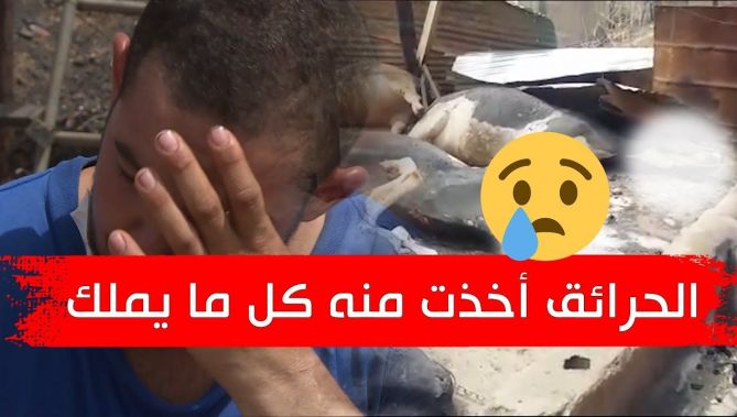 فلاح من عائلة بسيطة ومتواضعة أتت الحرائق على كل ما يملك.. شاهد قصة مجيد من ولاية تيزي وزو