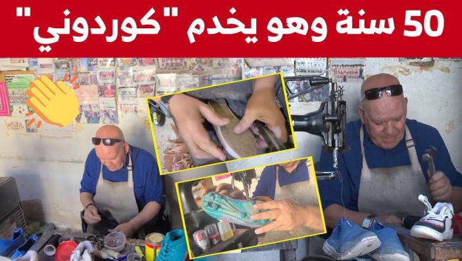 رشيد مدور" إسكافي منذ 50 سنة يصارع الزمن لحماية المهنة.. شاهدوا"