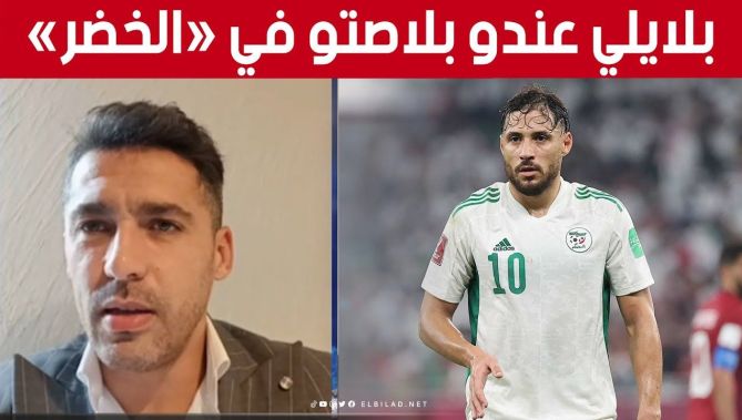 الإعلامي #فاروق_خليف: أتمنى من الناخب الوطني جمال #بلماضي استدعاء #يوسف_بلايلي لهذا السبب