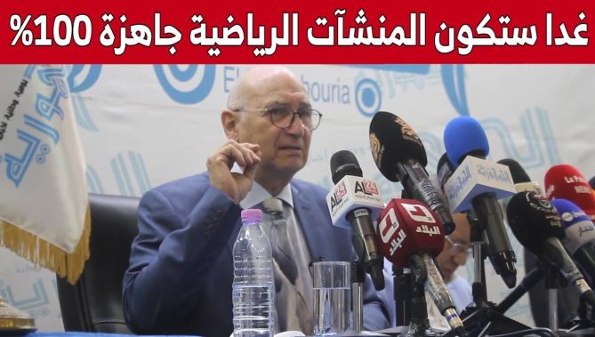 محمد عزيز درواز: "آخر التجهيزات وصلتنا أمس واليوم والمنشآت الرياضية بوهران ستكون جاهزة 100% غدا"