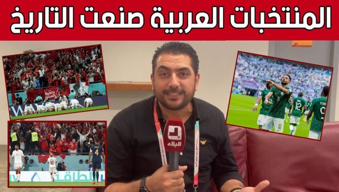 اليوتيوبر المصري #إبراهيم_محمود :"المنتخبات العربية صنعت التاريخ في #مونديال_قطر".. شاهد