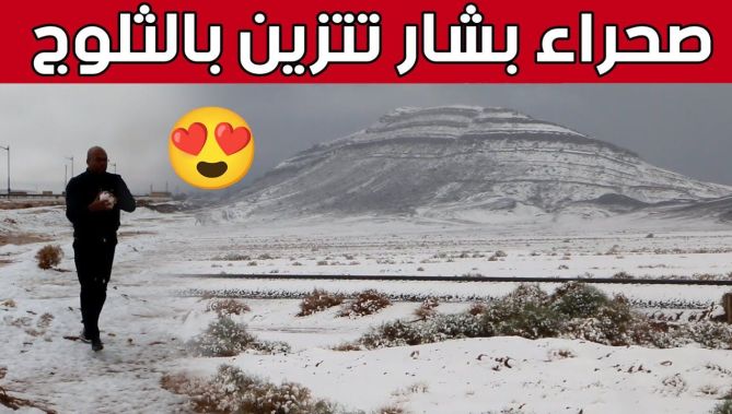 #صحراء_بشار تتزين بـ #الثلوج في ظاهرة جوية نادرة 🥰☃