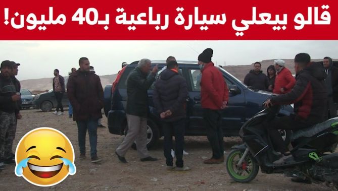 الجيجلي دخل لسوق السيارات وراح ساوم سيارة رباعية الدفع بـ 40 مليون ومول السيارة زعف وخلطها معاه !