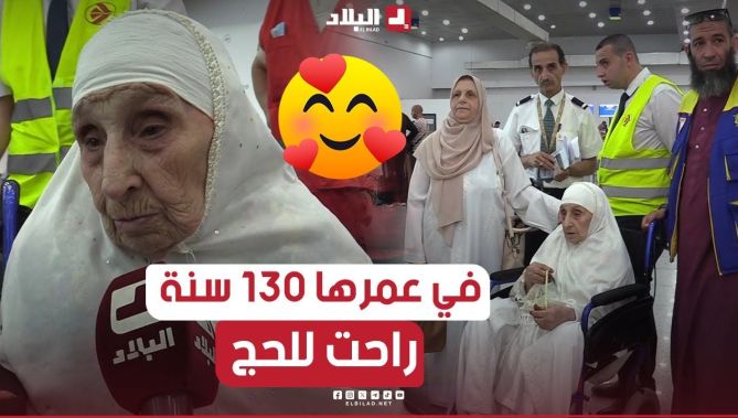 عمرها 130 سنة.. الحاجة "صرهودة" أكبر معمرة تحقق أمنيتها بأداء مناسك الحج 🥰.. شــاهدوا: