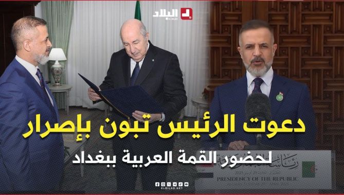 المبعوث الخاص لرئيس جمهورية #العراق .. " دعوت الرئيس تبون بإصرار لحضور القمة العربية بـ #بغداد "