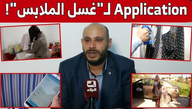 في سابقة هي الأولى من نوعها.. تطبيق في الجزائر يوفر خدمة غسيل الملابس والأفرشة!.. شاهدوا