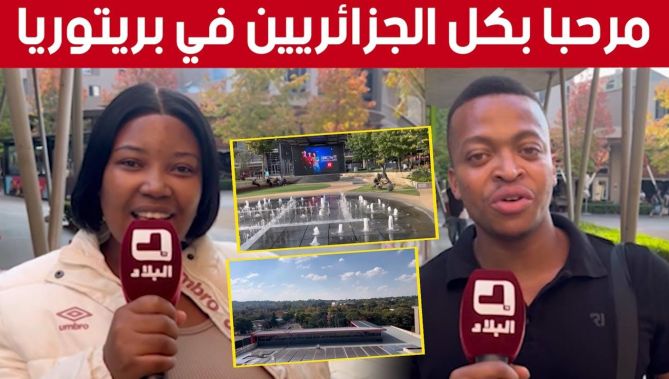 سكان مدينة #بريتوريا يدعون الجزائريين لزيارة #جنوب_إفريقيا.. شاهدوا