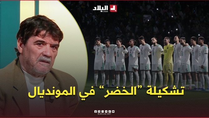 محمد شعيب : بنسبة كبيرة جدا هادي هي التشكيلة تاع المنتخب الوطني في أول لقاء في المونديال