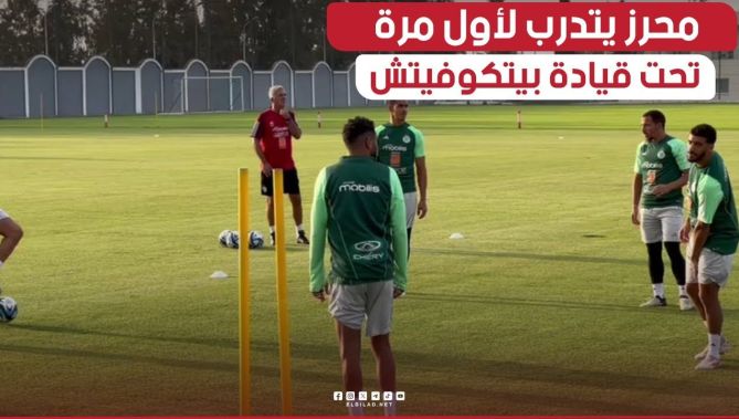 شاهدوا.. رياض #محرز يتدرب لأول مرة تحت قيادة بيتكوفيتش بمركز سيدي موسى
