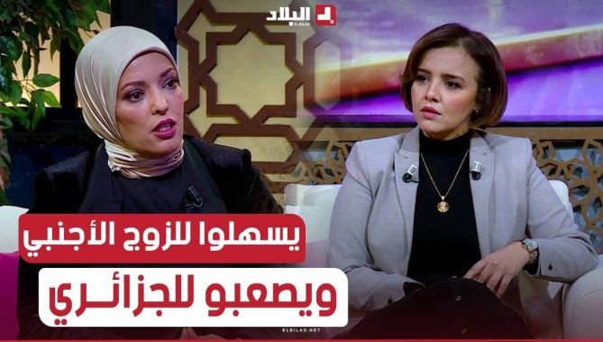 #سميرة_جلاط: الأجنبي كي يجي يتزوج في المجتمع تاعنا ينقصولو كامل الشروط ويسهلوها عليه
