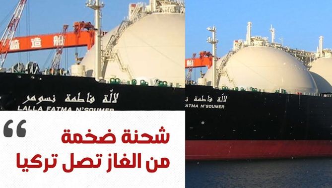 شحنة ضخمة من الغاز الجزائري تصل إلى تركيا.. شااهد