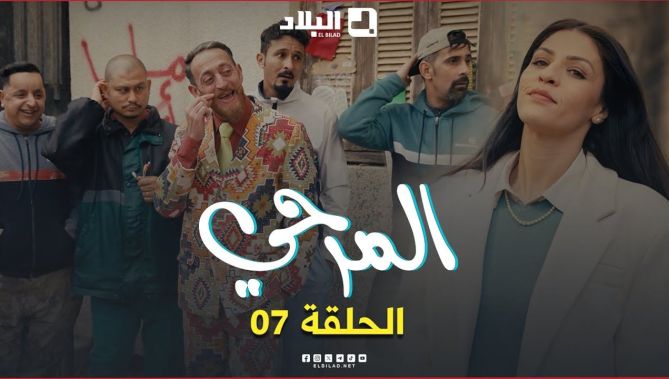 المرحي | الحلقة السابعة | 07 | El Merhi | Episode