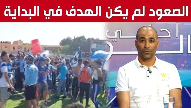 مدرب #مولودية_البيض: "في بداية الموسم كان هدفنا تحقيق البقاء ومع مرور الجولات تغير الهدف".. شاهد: