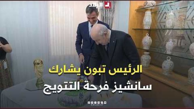 📍رئيس الجمهورية عبد المجيد تبون يشارك رئيس الحكومة الإسبانية بيدرو سانشيز فرحة فوز بلاده بالمونديال