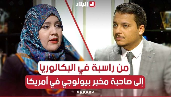 قصة نجاح مذهلة.. من راسبة في البكالوريا إلى صاحبة مخبر كبير في أمريكا.. شاهدوا: