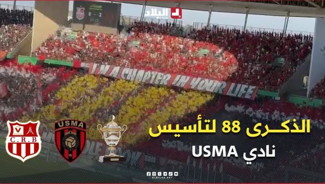 أنصار اتحاد العاصمة يحييون الذكرى 88 لتأسيس النادي .. #شاهدوا