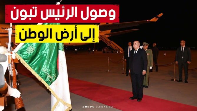 فيديو وصول الرئيس تبون إلى أرض الوطن، بعد مشاركته في الجمعية العامة الـ78 للأمم المتحدة بنيويورك.