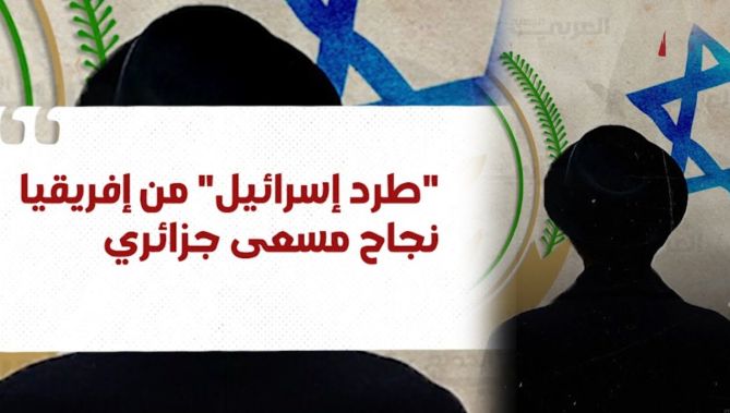 سحب صفة إسرائيل كـ "مراقب" على طاولة القمة المقبلة للإتحاد الإفريقي.. شاهد: