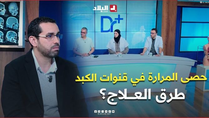 تعرف على الطرق العلاجية في حالة مرور #حصى_المرارة إلى #قنوات_الكبد.. #شاهد