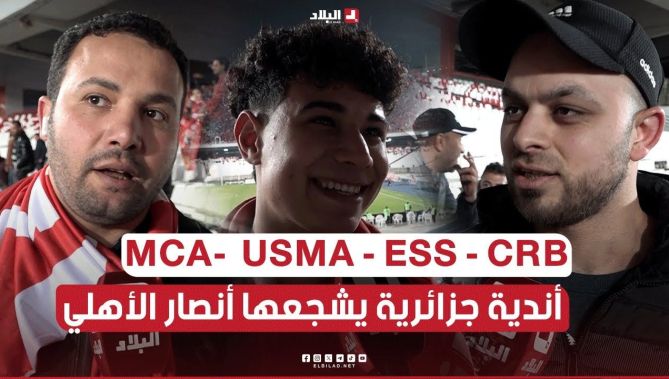 أبرز الأندية الجزائرية التي يُشجعها أنصار الأهلي المصري .. MCA- USMA - ESS - CRB