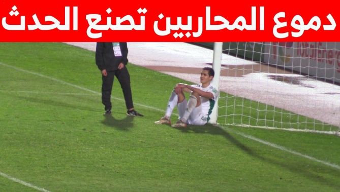 في مشاهد آلمت كل عشاق الخضر .. دموع وإنهيار "محاربي الصحراء" بعد الفشل في بلوغ المونديال.. شاهد:
