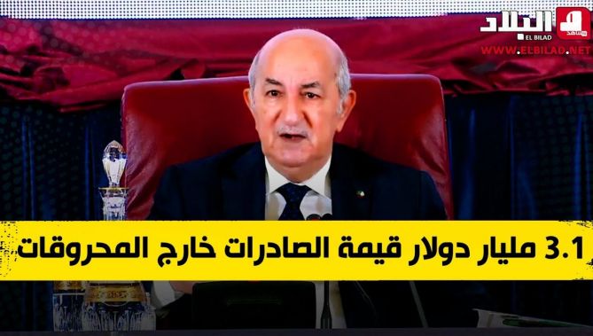 الرئيس تبون :سيصل حجم الصادرات في نهاية السنة الجارية إلى 4 مليار دولار أو 4,5 مليار دولار