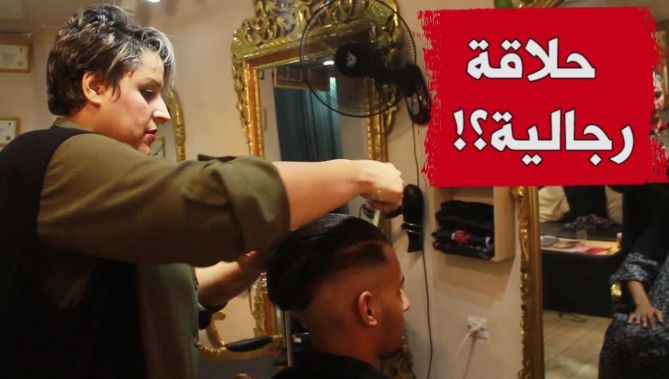"زينب" .. إمرأة من وهران تتحدى التقاليد وتقتحم عالم الحلاقة الرجالية بإحترافية