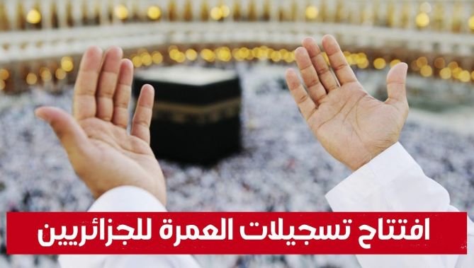 فتح تسجيلات العمرة للجزائريين...... شاهدوا