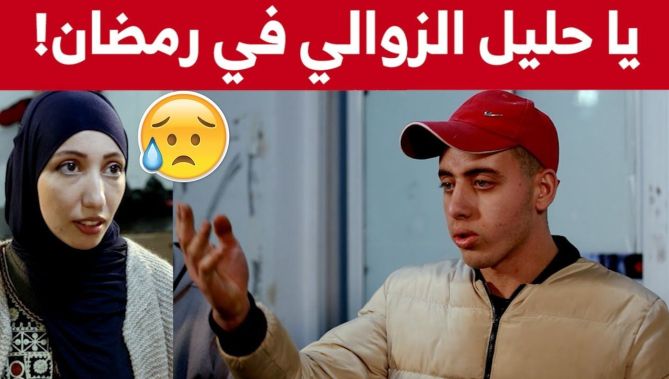 !الزوالي والمرفه في رمضان واحد التخمام كلاه والاخرعلاجال اللهفة المارشي كامل شراه