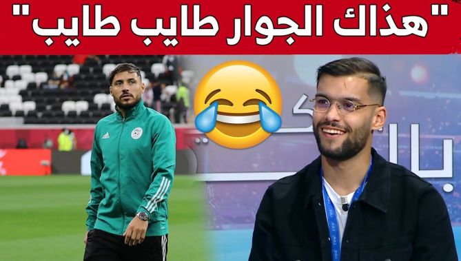 مدافع #الخضر توغاي يروي حادثة طريفة وقعت بينه وبين بلايلي قبل احدى مباريات #كأس_العرب