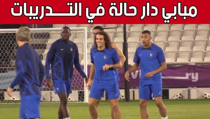 هكذا أجرى المنتخب الفرنسي آخر حصة تدريبية قبل مواجهة المغرب في نصف نهائي المونديال.. شاهد: