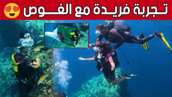الغوص في أعماق البحار.. هواية تجذب الصغار والكبار بـ #وهران
