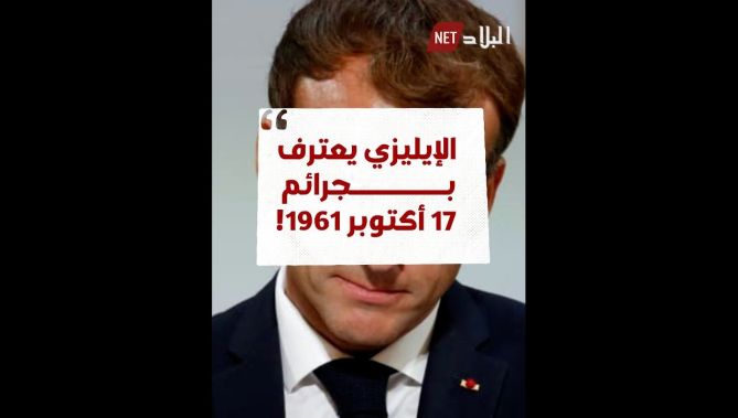 لأول مرة في تاريخها .. فرنسا تعترف بمسؤوليتها تجاه مجازر 17 أكتوبر 1961 شاهدوا: