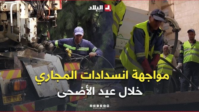 #الشلف: عمال التطهير في مواجهة انسدادات المجاري خلال عيد الأضحى