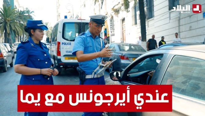 سائق يرتكب مخالفة الوقوف الممنوع ويتحجج بطارئ صحي.. شاهد كيف كانت ردة فعل الشرطي