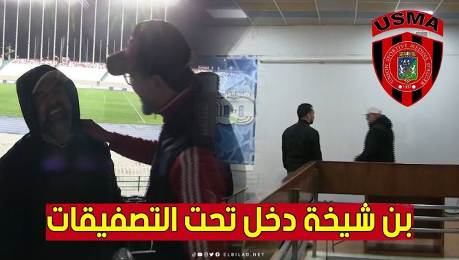 #بن_شيخة يدخل إلى قاعة المؤتمرات تحت التصفيقات بعد بلوغ نهائي كأس الكاف.. شاهد: