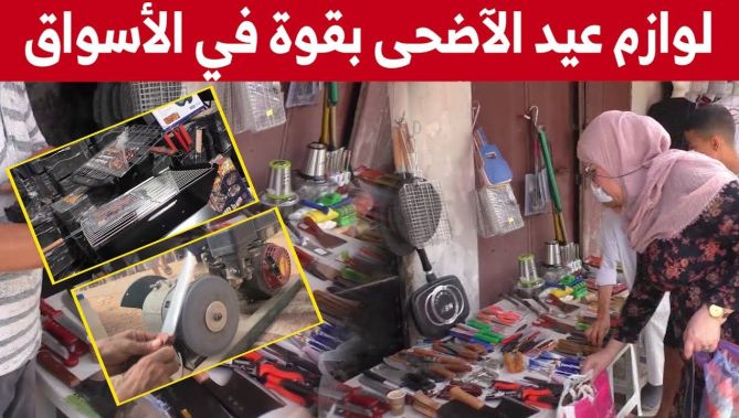 تجارة السكاكين وعدة الشواء تزدهر مع عيد الأضحى.. شاهدوا